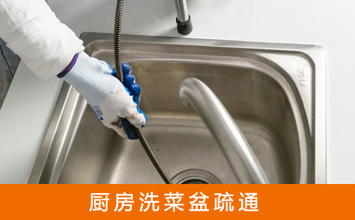 沁水疏通洗菜盆